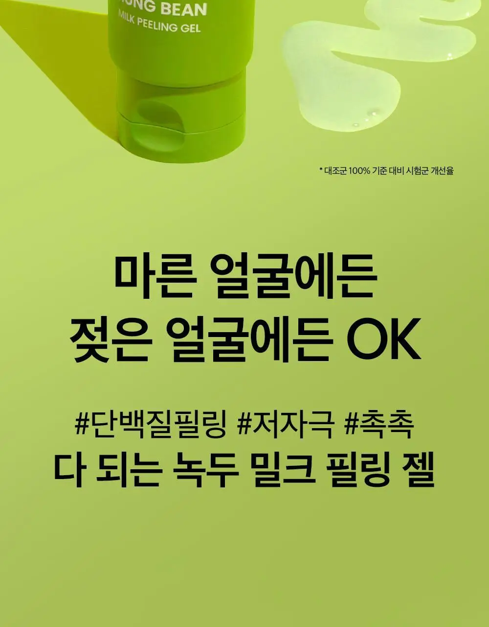 [보들촉촉/녹두필링] 비플레인 녹두 밀크 필링 젤 120ml+40ml 기획 상세페이지 7